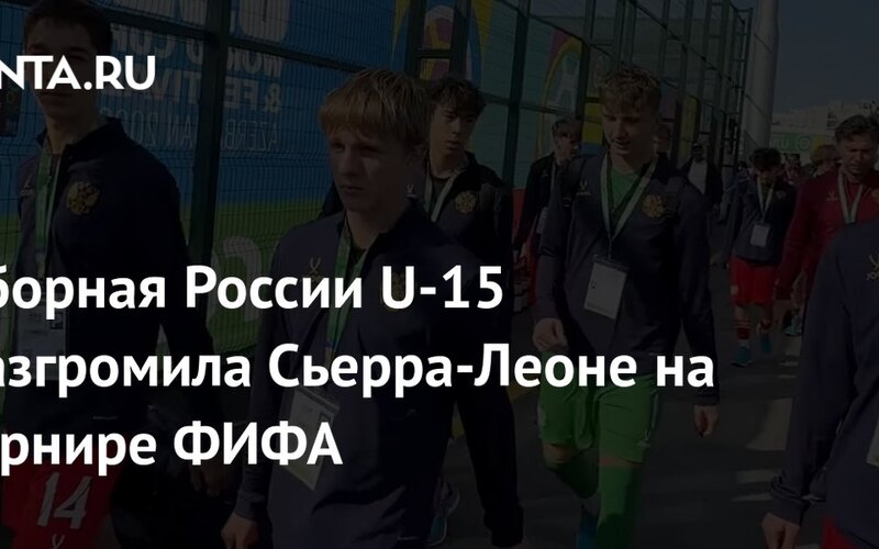 Россия U-15 одержала крупную победу на фестивале ФИФА
