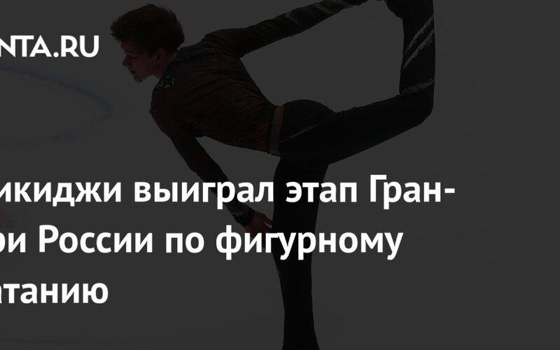 На этапе Гран-при России по фигурному катанию назван результат