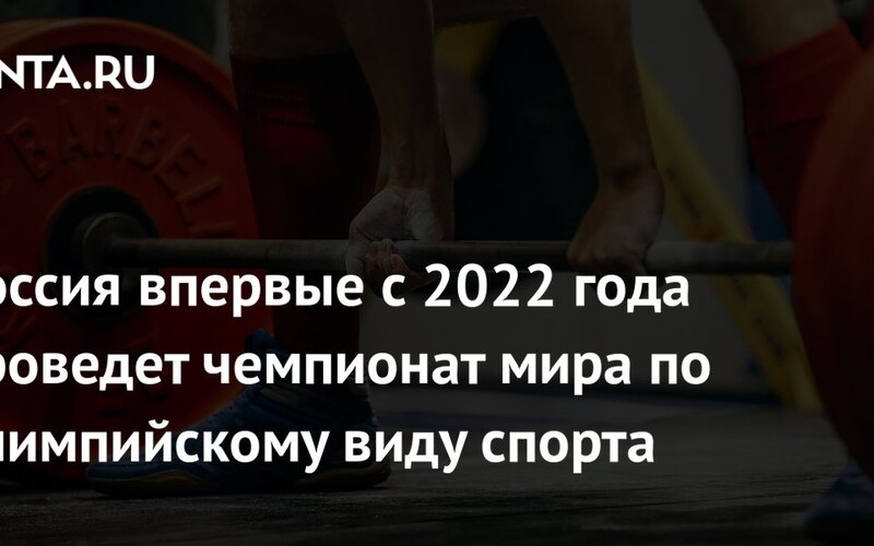 Россия проведет чемпионат мира по олимпийским видам спорта впервые с 2022 года