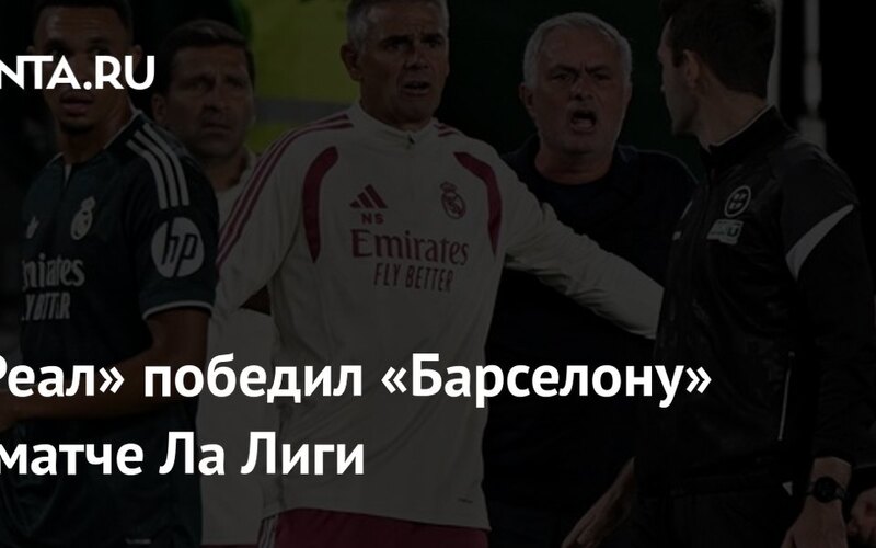 Мбаппе оформил дубль и забил 100-й гол за «Реал» в матче с «Барселоной»